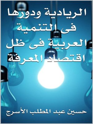 cover image of دور الرياديه فى التنميه العربية فى ظل اقتصاد المعرفه